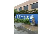 江蘇健舒戶(hù)外家具廠